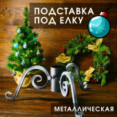 Подставка под елку "Снежинка"