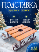 Подставка под елку "Сани"