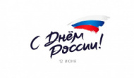 Поздравляем С Днем России 2026 Поздравляем С Днем России 2026