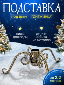 Подставка под елку "Снежинка"(золото)