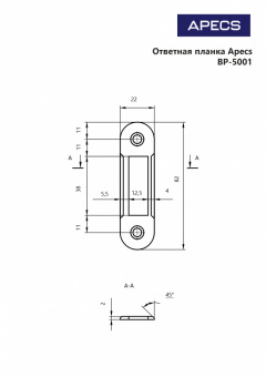 Ответная планка Apecs BP-5001-AB (RP) - 000273084[1]_page-0001