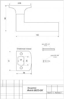 Защёлка Avers 8023-03-AB - Защелка Avers 8023-0X_2