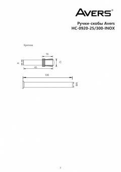 Ручки-скобы Avers HC-0920-25/300-INOX-NIS/NI - схема
