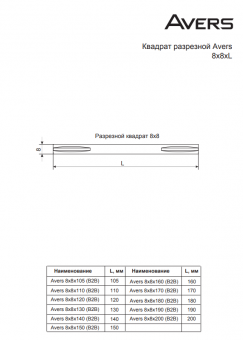 Квадрат разрезной Avers 8x8x150 (B2B) - 2026-02-09_11-59-57