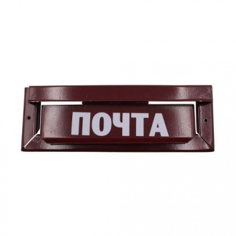 Накладка (надп."Почта") вишня - 9395