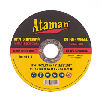 Круг отрезной ATAMAN 41 14А 125 1,0мм 200/50 - 9232