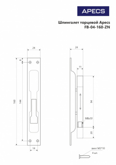 Шпингалет торцевой Apecs FB-04-160-ZN - схема