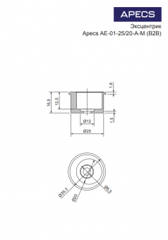 APECS Эксцентрик AE-01-25/20-A-M (B2B) - Безымянный