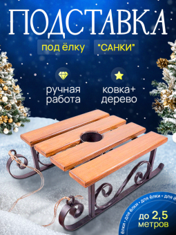 Подставка под елку "Сани" - подставка санки