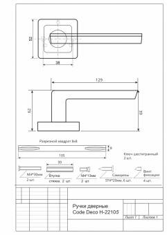Ручки дверные CODE DECO H-22105-A-NIS - 12630_2