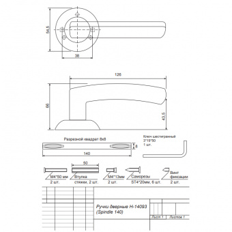 Ручки раздельные AVERS H-14093-A-CR (Spindle 140) (B2B) - 131253