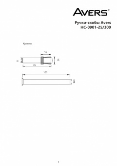 Ручки-скобы Avers HC-0901-25/300-INOX-NI - схема