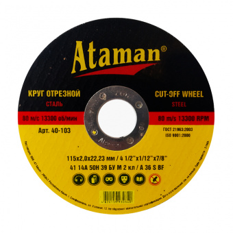 Круг отрезной ATAMAN 41 14А 115 2,0мм 100/25 - 9231