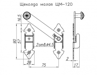 Щеколда малая фигурная НОЭЗ ЩМ-120-SL черный матовый - схема