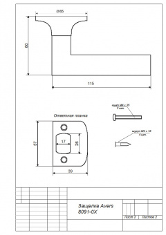 Защёлка Avers 8091-03-AB - Защелка Avers 8091-0X_2