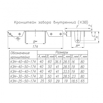 Кронштейн забора внутр.НОЭЗ КЗВУ-40-50-174 цинк(50) - kzv