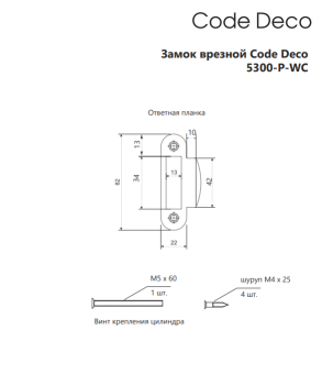 Защёлка врезная с фиксацией Code Deco 5300-P-WC-CR - 2025-06-27_14-04-35