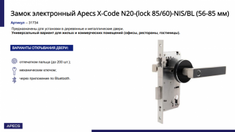 Замок электронный APECS X-Code N20-(lock 85/60)-NIS/BL (56-85 мм) - 14443_7