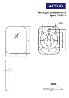 Накладка декоративная Apecs DP-15-K-CRS - 31131-555