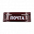 Накладка (надп."Почта") вишня