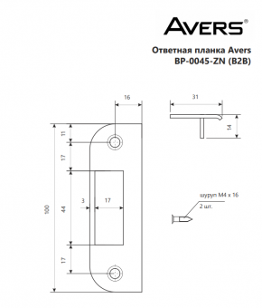 Ответная планка Avers BP-0045-ZN (B2B) - 2020-10-05_10-52-36