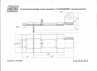 Засов накладной Делга "С ПРОУШИНОЙ" с плоским ригелем (медь) - схема