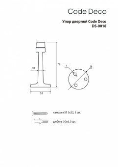 Упор дверной CODE DECO DS-0018-BLM - 000427046_page-0001