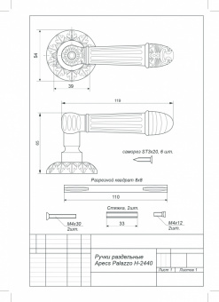 Ручки раздельные Apecs H-2440-Z-AN-Fede (1\12) - схема