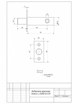 Задвижка дверная Avers L-0260-8-CR - схема
