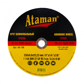 Круг зачистной ATAMAN 1 14А 230 6,0 10/10шт - 9223