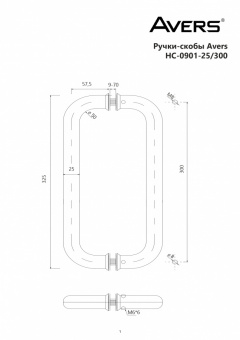 Ручки-скобы Avers HC-0901-25/300-INOX-NI - схема