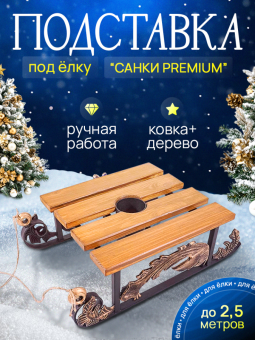 Подставка под елку "Сани" PREMIUM - подставка