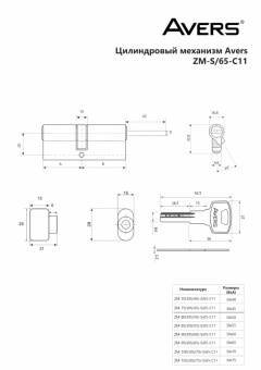 Цилиндровый механизм Avers ZM-105(30S/75)-S/65-C11-CR - 000909703[1]_page-0001