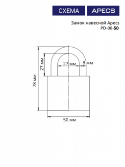 Замок навесной Apecs PD-06-50-Blister - 50