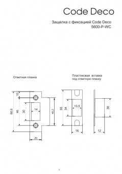 Защёлка врезная с фиксацией Code Deco 5600-P-WC-NIS - Безымянный12362125615561555141718