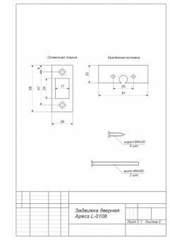 Задвижка дверная Apecs L-0108-GM - схема