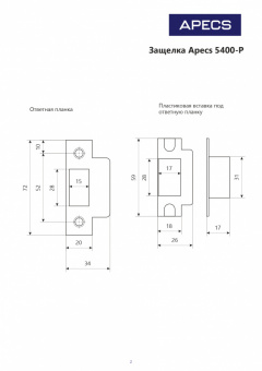 Защёлка Apecs 5400-P-GM - сх