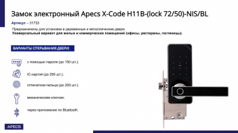 Замок электронный APECS X-Code H11B-(lock 72/50)-NIS/BL - 14446_7