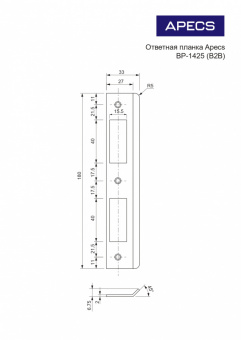 Ответная планка Apecs BP-1425-AB - 001012857[1]_page-0001